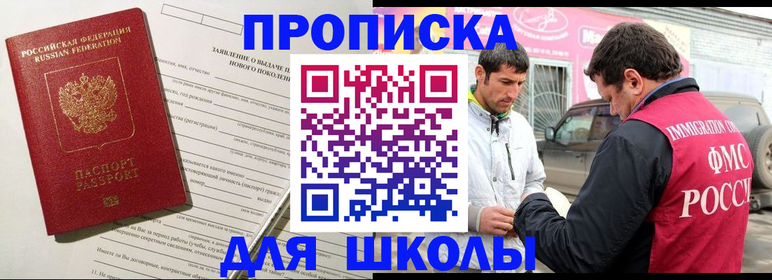 прописка для школы в ХМАО